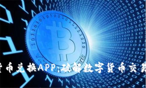 加密狗加密货币兑换APP：破解数字货币交易的终极难题！