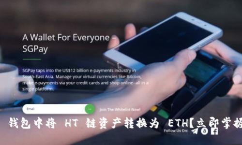 如何在 TP 钱包中将 HT 链资产转换为 ETH？立即掌握这一秘密！