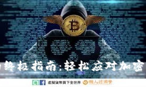 从币安转账到TP钱包的终极指南：轻松应对加密货币转移的每一步挑战