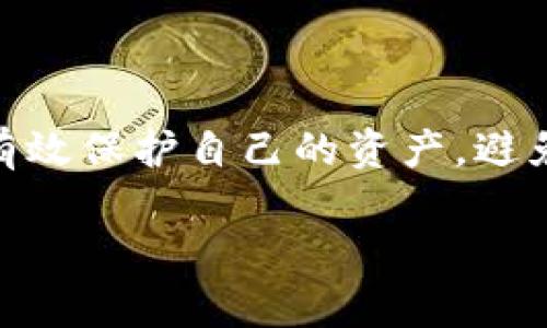 ੈਨt p钱包bsc链授权管理/bian  
区块链, 钱包, 授权管理/guanjianci

解锁您的数字资产：如何有效管理t p钱包在BSC链上的授权

在当今区块链的快速发展中，如何有效地管理数字资产成为了用户面临的一大挑战。特别是在Binance Smart Chain（BSC）上，使用t p钱包的人越来越多，但很多用户对于授权管理仍感到困惑。那么，什么是授权管理？又为什么它对每位数字资产持有者来说如此重要？本文将为您详细解读如何在t p钱包中高效处理BSC链的授权管理问题，保护您的数字资产安全。

什么是授权管理？

授权管理是指用户为使用某项服务或访问某种资源而赋予其它地址或合约权限的过程。在区块链中，尤其是在BSC这样的智能合约平台上，当您希望与某个合约进行交互时，您必须首先授权该合约访问您钱包中的代币。没有授权，合约将无法进行任何操作，确保您对资产的控制。

例如，您需要使用一个去中心化交易所（DEX）进行交易。在操作之前，您必须授权该DEX合约访问您的代币。这听上去非常简单，但如果忽视了某些细节，可能会导致资产安全的隐忧。

为什么授权管理对用户至关重要？

对于许多用户来说，授权管理似乎是一个技术性较强的话题，但实际上它是用户保障数字资产安全的关键环节。

首先，错误的授权可以让恶意合约抓住机会，窃取您的数字资产。不少用户在得到诱惑后，进行了一次性授权，而不幸的是，所接触的合约并没有如预期那样安全。这可能导致您的资金在一夜之间消失。

其次，授权的有效管理也有助于保护用户的隐私。在某些情况下，您可能不希望某个合约长期持有访问权限。定期检查并撤销不再使用的授权，可以最大程度地减少潜在风险。

如何在t p钱包中管理BSC链的授权？

当您决定使用t p钱包进行数字资产交易时，了解如何有效地管理BSC链的授权至关重要。这里有几个步骤，以及一些最佳实践，帮助您应对授权管理的挑战。

h4步骤一：理解当前的授权状态/h4

在进行任何操作之前，首先您需要明确自己当前的授权状态。这通常可以通过t p钱包的界面进行查看。进入您的钱包设置，找到授权管理的选项，您会看到当前已授权的合约及其相关的代币。

h4步骤二：审查不必要的授权/h4

定期审查已授权合约非常重要。如果某个合约您不再使用，或您不再信任，立即撤销该合约的授权。这样可以有效降低您资产被盗的风险。通常，撤销授权的过程与授权相似，您只需在授权管理界面找到想要撤销的合约，并进行操作即可。

h4步骤三：谨慎选择合约授权/h4

在您决定授权某个合约先前，务必进行充分的调查，确保该合约的信誉与安全历史。您可以通过查看社区评价、合约代码、GitHub上开发者的活跃度等途径进行初步的判断。

h4步骤四：定期检查与更新/h4

区块链行业发展迅速，新的合约和服务层出不穷，您需要保持警觉。每隔一段时间，回顾一次您的授权设置，可以帮助您发现潜在的安全隐患及过时的合约，确保您的财务安全。

安全授权的最佳实践

除了上述步骤，以下是一些有助于提升您在t p钱包中进行BSC链授权管理安全性的最佳实践：

h4使用小额授权/h4

在与新合约交互时，可以考虑使用小额授权，而不是将全部资产授权给某个合约。这样，即使合约存在潜在风险，损失也会有所限制。

h4避免“无限授权”/h4

无限授权允许合约无限制地使用您的资产，这样的设置风险极高，尤其是在不熟悉的合约中。尽量避免为合约设定无限制的访问权限，通过明确的额度来限制合约的操作范围。

h4选择可信的平台/h4

选择听凭社区反馈、审计过的稳定合约进行授权，可以降低攻击风险。很多平台会在合约正式上线前进行安全审计，以保证合约的安全性。

h4熟悉合约交互/h4

在进行任何授权或与某个合约交互之前，务必了解该合约的功能。例如，确保您明白该合约的使用场景、费用结构以及可能的隐患等，这样可以帮助您做出更明智的决策。

结语

在数字资产管理愈发重要的今天，t p钱包的BSC链授权管理不再是一个技术性话题，而是每位数字资产拥护者都需要重视的环节。通过积极主动地进行授权管理，您可以有效保护自己的资产，避免不必要的损失。在未来的区块链世界中，安全与机遇并存，只有当我们选择明智和谨慎的态度，才能在这片充满可能性的领域中，掌控自己的财务命运。

希望本文能够为您提供有价值的方法论，帮助您在t p钱包中的BSC链授权管理中游刃有余。无论是消费者还是投资者，做出明智的决策才是保持资产安全的最佳途径。