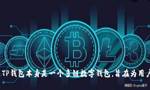 TP钱包（TP Wallet）的糖果通常指的是该钱包内发行的代币或奖励项目。具体的糖果创建者通常由项目方或社区决定，并不单一由TP钱包的开发团队创建。 TP钱包本身是一个多链数字钱包，旨在为用户提供简单、安全的加密货币管理平台。关于具体的糖果项目信息，建议查看TP钱包的官方网站或相关社区渠道，以获取最新的发布信息和具体的创建者背景。