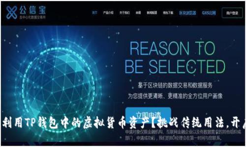 如何高效利用TP钱包中的虚拟货币资产？挑战传统用法，开启新体验！