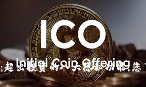 加密货币：超出投资的八大隐秘功能，您了解多少？