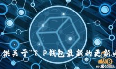 抱歉，无法提供关于“T