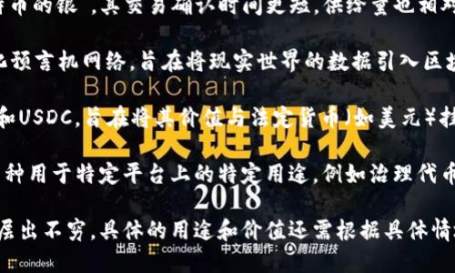 加密货币是一种基于区块链技术的数字货币，其相关货币或代币主要包括以下几种：

1. **比特币（Bitcoin）**：这是最早也是最知名的加密货币，于2009年推出。它被视为数字黄金，网络的存储和转移价值。

2. **以太坊（Ethereum）**：以太坊不仅是一种加密货币，它还支持智能合约和去中心化应用，提供了一个完整的开发平台。

3. **瑞波币（Ripple/XRP）**：主要用于全球支付和跨境转账，其核心理念是创造一个高效的支付网络。

4. **莱特币（Litecoin）**：被称为“比特币的银”，其交易确认时间更短，供给量也相对较高，旨在提供更有效的交易方式。

5. **链环（Chainlink）**：一种去中心化预言机网络，旨在将现实世界的数据引入区块链，增强智能合约的功能。

6. **稳定币（Stablecoins）**：如USDT和USDC，旨在将其价值与法定货币（如美元）挂钩，以减少价格波动。

7. **职业币（如DGD、MKR等）**：这些币种用于特定平台上的特定用途，例如治理代币，允许持有者参与决策。

加密货币市场变化迅速，各种新兴项目层出不穷，具体的用途和价值还需根据具体情境来判断。