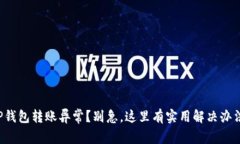 TP钱包转账异常？别急，这