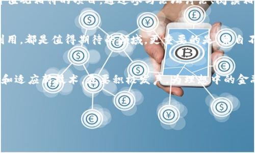 挑战传统金融秩序：为何Web 3.0加密货币将改变未来经济？
keywords加密货币, Web 3.0, 未来经济/keywords

引言：金融的未来在我们手中
随着科技的迅猛发展，我们生活的方方面面都在发生剧变。而在这一系列变革中，加密货币和Web 3.0的结合，正帮助我们挑战传统金融的根基。人们开始意识到：不再是由大银行和政府机构主导的金融市场，而是每个个体都能参与其中、影响决策的时代来了。在这个全新的经济体系中，加密货币不仅是一种数字资产，更是一个崭新的价值观和生活方式的体现。

什么是Web 3.0？
Web 3.0，常被称为“去中心化的互联网”，强调用户对数据的控制和隐私的保护。在这个新阶段中，数据不再集中在少数几家科技巨头手中，而是分散在每一个参与者的手里。用户将有能力决定自己的信息如何被使用，而这正是Web 3.0的重要特征之一。加密货币作为Web 3.0的基石，通过区块链技术保障透明性和安全性，使得个体在经济活动中拥有更多的自主权与选择权。

加密货币的崛起：不仅仅是投资工具
许多人最初接触加密货币时，或许是看中了其投资潜力。比特币、以太坊等虚拟货币在短短几年内经历了剧烈的价格波动，让众多投资者获得了相当可观的收益。但加密货币的真正力量远不止这些。它代表了一种全新的经济模式，能够促进财富的公平性，给没有金融服务的人提供机会。

加密货币如何重塑经济体系？
加密货币的出现，让人与人之间的交易变得更加直接。通过去中心化的智能合约技术，我们可以在无需中介的情况下，安全地进行各种交易。这种模型不仅减少了交易的时间成本，还降低了中介收费，可以让更多的人参与到经济活动中来。此外，链上的透明记录使得交易过程全程可追溯，打破了以往的信息不对称。

Web 3.0中的加密货币：权力的下放
随着Web 3.0的推广和加密货币的发展，权力开始向个人下放。在传统金融体系中，权力被一些大公司和金融机构所掌握，他们可以控制市场动向、决定利率，而个人往往处于被动地位。而在Web 3.0的世界里，个人用户不仅可以控制自己的资产，还能够通过去中心化的自治组织参与到决策制定中，真正实现“我做主”的理念。

去中心化金融（DeFi）的兴起
去中心化金融（DeFi）是Web 3.0理念的重要组成部分，它让人们无需依赖传统银行就能完成贷款、交易和投资等操作。通过DeFi平台，用户可以使用加密资产进行流动性挖掘、借贷和交易，获取高达数十倍的收益。这一切都在智能合约的保障下进行，确保安全而高效的操作，大大增强了用户的投资回报和参与感。

文化与社区：加密货币的独特生态
除了经济与技术层面，加密货币的流行也反映了一种新的文化现象。无论是热情参与的开发者，还是每个愿意投入时间和精力的用户，大家都在为构建一个更加公平、透明的社会而努力。在这样的文化氛围中，很多用户不仅仅是为了经济回报而参与，更是因为认同了加密货币背后的理念。

如何参与Web 3.0和加密货币？
想要参与Web 3.0的旅程并不复杂。首先，你需要学习如何使用数字钱包，这个钱包允许你储存和管理自己的加密资产。其次，了解不同的加密货币，找到那些与自己价值观相符的项目。通过参与论坛讨论、阅读相关材料，便可以更全面地掌握这个领域的动态。最后，不妨尝试在DeFi平台进行小额投资，以实际体验这个新兴市场的魅力与风险。

未来展望：加密货币的更多可能性
加密货币和Web 3.0的结合，毫无疑问会继续推动经济的变革。随着技术的不断进步，我们有理由相信，未来会出现更多创新的应用场景。无论是社会分配，还是资源利用，都是值得期待的领域。更重要的是，来自不同文化、背景的个体都能够在这个新经济体中找到属于自己的位置，享受经济发展的红利。

总结：我们能在这场变化中做些什么？
在Web 3.0和加密货币的推动下，我们正迎来一个前所未有的时代。每个人都有机会重新定义自己的经济地位和参与角色。因此，我们在这场变化中，不仅要主动学习和适应新技术，更要积极发声，为理想中的金融未来贡献一份力量。

不可否认，未来的路上仍会有许多挑战与不确定性。但只要我们能够把握住时代的脉搏，勇敢迈出第一步，就会发现，属于我们的未来将是无比广阔而美好的。 

以上是一篇探讨Web 3.0与加密货币结合的文章，运用了多元化的表达方式，试图更贴近自然人类的语言风格。请您根据需要进行修改和调整。