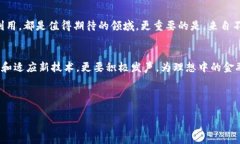 挑战传统金融秩序：为何