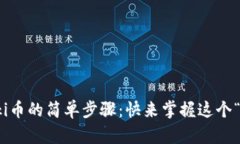 用TP钱包购买Floki币的简单