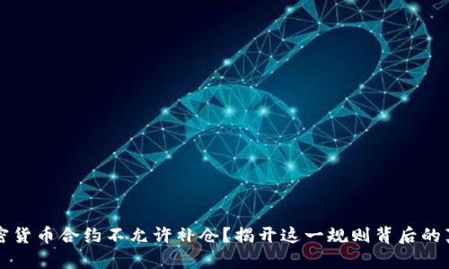 为什么加密货币合约不允许补仓？揭开这一规则背后的真相与挑战