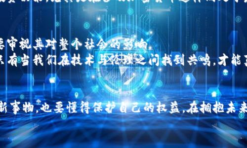   加密货币的未来：为了金融自由还是为了数字监控？ / 

 guanjianci 加密货币,金融自由,数字监控 /guanjianci 

前言：走进数字货币的世界
近年来，加密货币迅速崛起，成为全球金融生态系统中的明星。然而，在这片喧嚣的背后，隐藏着许多未解之谜和激烈的争论。有人认为，加密货币象征着金融自由，能够打破传统银行体系的束缚；而另一些人则警告其可能成为数字监控的工具，导致个人隐私被剥夺。在这场关于加密货币的辩论中，我们将揭示其潜在的机遇与风险。

加密货币的魅力：为何引起全球瞩目
加密货币之所以受到热捧，首先在于其创新的去中心化特性。Bitcoin、Ethereum等加密货币不依赖于中央银行或政府机构，这意味着个人可以更自主地管理自己的财富。这种特性吸引了大量寻求隐私和安全的用户，尤其是在金融系统受限或不稳定的国家。
其次，加密货币为传统金融系统提供了一个对抗的方案。在许多国家，传统的银行服务依然难以普及，尤其是在发展中国家，许多人依然无法获得基本的银行账户。这时，加密货币如同一把钥匙，打开了通往金融服务的大门。

金融自由的承诺：让每个人都能参与
实际上，加密货币不仅在金融交易上带来了便利，更多的是它对金融包容性的承诺。以往只有在银行体系内的少数人才能享受到金融产品，而如今，任何拥有互联网连接的人都可以通过手机钱包参与数字资产的交易。
这一现象的背后，蕴含着巨大的社会潜力。想象一下，农民可以通过加密货币直接与买家交易，打破中介的高昂费用；失业者能通过数字货币赚取微小的在线收入，改变自己的命运。而这些，恰恰是传统金融向普通人发出的无声拒绝。

数字监控的阴影：隐私是否受到侵害
然而，加密货币的流行并不全是如沐春风的喜悦。随着越来越多的人加入数字货币的世界，监管者开始担心其可能带来的社会风险。由于许多加密交易是匿名的，这也为洗钱、逃税等犯罪行为提供了温床。某些国家甚至将其视为对国家财政的威胁。
此外，随着机构投资者的涌入，加密市场的透明性和可追溯性问题再次引发大众的关注。某些代币的发行公司甚至被指控在没有透明性的情况下进行融资。还有观点认为，若干年后，一些国家可能会通过推出自己的数字货币，实现对民众财富的监控和管理。

权衡利弊：我们该如何选择
在这场关于加密货币的争论中，如何选择显得尤为重要。许多用户在选择参与加密货币交易时，常常被其多样化的投资机会所吸引。然而，了解项目背后的技术和团队是投资前的重要环节。
还需要提醒的是，市场的波动性极大，任何投资都伴随风险。在突如其来的市场崩盘中，许多人在贪婪中失去了自己的资产。因此，做出理性的投资决策，尤其是在涉及加密货币这样尚处于发展阶段的领域，要成为每个用户的责任。

未来展望：加密货币的真正价值何在？
总而言之，加密货币并非仅仅是一种金融工具，更是一个人人可以参与的实验。然而，参与这一实验时，我们不仅要关注其能否带来财富，更需要审视其对整个社会的影响。
在这条前路上，我们必须保持警醒。金融自由是值得追求的目标，但在追求的过程中，如何确保个人的隐私和社会的公正同样不容忽视。或许，只有当我们在技术与伦理之间找到共鸣，才能真正实现加密货币的理想蓝图。

总结：选择勇敢与理智的投资之路
作为消费者和投资者，我们应该在探索加密货币所带来的机遇时，时刻保持理智和审慎的态度。面对这个飞速发展的领域，我们既要敢于尝试新事物，也要懂得保护自己的权益。在拥抱未来的同时，确保不会失去重要的东西——个人的隐私与尊严。
在这个数字化和不断变化的时代，掌握更多的信息、提升自己的金融素养，将是我们在未来数字货币世界中保持竞争力的关键。