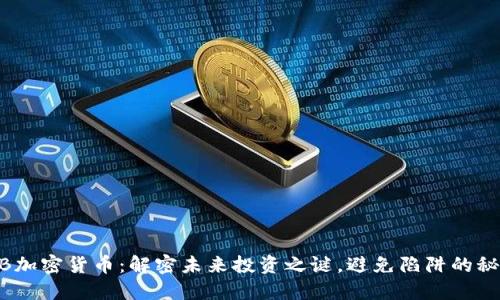 GCB加密货币：解密未来投资之谜，避免陷阱的秘籍！