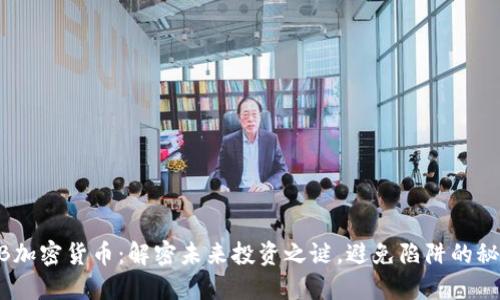 GCB加密货币：解密未来投资之谜，避免陷阱的秘籍！