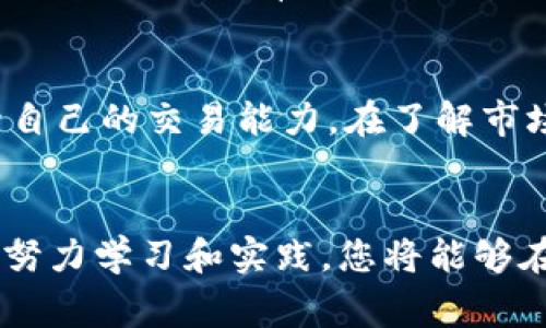 加密货币交易日通常没有一个统一的“交易日”，因为与传统股票市场不同，加密货币市场是24小时不间断运行的。这意味着，任何人都可以在任何时间购买或交易加密货币，无论是清晨、黄昏，还是周末和节假日。

加密货币市场的灵活性
与传统金融市场相比，加密货币的灵活性让交易者能够在任何时候进行交易。这种全天候的运营模式吸引了大量的投资者，特别是那些希望利用市场波动的短线交易者。由于加密市场没有中央交易所的限制，全球范围内的投资者都可以实时参与，增加了市场的活跃度和流动性。

如何选择交易时机
在没有明确交易日的情况下，许多投资者会根据市场局势和个人的交易策略来选择交易的时机。例如，某些投资者可能会在市场波动幅度较大的时段进行交易，比如在重大新闻发布后，或者在技术分析指标发出买入或卖出信号时。

市场情绪的影响
加密货币的价格波动往往受到市场情绪的强烈影响。在不同的日子里，投资者情绪的变化可能导致价格剧烈波动。例如，在一些国家，政府对于加密货币的监管政策变化可能促使市场在短时间内产生较大的波动。因此，关注市场动态、社交媒体的信息，以及其他交易者的情绪，可能会帮助你在不知道具体交易日的情况下做出更明智的交易决策。

技术分析与交易策略
尽管加密货币市场没有固定的交易日，但技术分析依然是许多交易者的重要工具。通过分析价格图表、趋势线、支撑和阻力位等，交易者可以更好地判断市场的走势，从而制定相应的交易策略。无论是在周一的清晨还是周六的晚上，掌握技术分析的要领能够提高交易成功的概率。

注意风险管理
虽然加密货币交易提供了灵活性，但也伴随着高风险。市场的不确定性及其价格的剧烈波动都可能导致投资者在短时间内面临巨大的损失。因此，对于每一位交易者而言，有效的风险管理策略显得尤为重要。设定止损点、分散投资、以及合理评估每笔交易的风险与收益比，都是降低潜在损失的重要手段。

市场学习与教育资源
参与加密货币交易的一个重要方面是持续学习。市场趋势、技术分析、交易工具等都在不断变化。借助于线上课程、社区讨论、博客文章和专业书籍，您可以提升自己的交易能力。在了解市场的同时，您也可以找到适合自己的交易风格，这对于长期投资和风险管理都是有益的。

总结
虽然加密货币没有固定的交易日，但这并不妨碍交易者在任何时间利用市场机会。重要的是要了解市场动态，保持对自己的交易策略和风险管理的意识。通过努力学习和实践，您将能够在这个充满挑战与机遇的市场中找到自己的立足点。