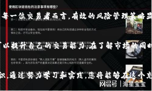 加密货币交易日通常没有一个统一的“交易日”，因为与传统股票市场不同，加密货币市场是24小时不间断运行的。这意味着，任何人都可以在任何时间购买或交易加密货币，无论是清晨、黄昏，还是周末和节假日。

加密货币市场的灵活性
与传统金融市场相比，加密货币的灵活性让交易者能够在任何时候进行交易。这种全天候的运营模式吸引了大量的投资者，特别是那些希望利用市场波动的短线交易者。由于加密市场没有中央交易所的限制，全球范围内的投资者都可以实时参与，增加了市场的活跃度和流动性。

如何选择交易时机
在没有明确交易日的情况下，许多投资者会根据市场局势和个人的交易策略来选择交易的时机。例如，某些投资者可能会在市场波动幅度较大的时段进行交易，比如在重大新闻发布后，或者在技术分析指标发出买入或卖出信号时。

市场情绪的影响
加密货币的价格波动往往受到市场情绪的强烈影响。在不同的日子里，投资者情绪的变化可能导致价格剧烈波动。例如，在一些国家，政府对于加密货币的监管政策变化可能促使市场在短时间内产生较大的波动。因此，关注市场动态、社交媒体的信息，以及其他交易者的情绪，可能会帮助你在不知道具体交易日的情况下做出更明智的交易决策。

技术分析与交易策略
尽管加密货币市场没有固定的交易日，但技术分析依然是许多交易者的重要工具。通过分析价格图表、趋势线、支撑和阻力位等，交易者可以更好地判断市场的走势，从而制定相应的交易策略。无论是在周一的清晨还是周六的晚上，掌握技术分析的要领能够提高交易成功的概率。

注意风险管理
虽然加密货币交易提供了灵活性，但也伴随着高风险。市场的不确定性及其价格的剧烈波动都可能导致投资者在短时间内面临巨大的损失。因此，对于每一位交易者而言，有效的风险管理策略显得尤为重要。设定止损点、分散投资、以及合理评估每笔交易的风险与收益比，都是降低潜在损失的重要手段。

市场学习与教育资源
参与加密货币交易的一个重要方面是持续学习。市场趋势、技术分析、交易工具等都在不断变化。借助于线上课程、社区讨论、博客文章和专业书籍，您可以提升自己的交易能力。在了解市场的同时，您也可以找到适合自己的交易风格，这对于长期投资和风险管理都是有益的。

总结
虽然加密货币没有固定的交易日，但这并不妨碍交易者在任何时间利用市场机会。重要的是要了解市场动态，保持对自己的交易策略和风险管理的意识。通过努力学习和实践，您将能够在这个充满挑战与机遇的市场中找到自己的立足点。