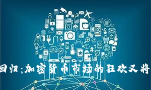 牛市回归：加密货币市场的狂欢又将开启？