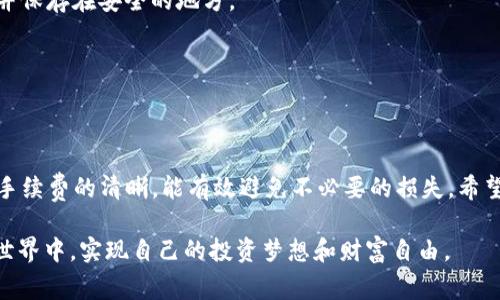 将数字货币提到TP钱包的过程其实并不复杂，但对于新手用户而言，可能会有些困惑。下面我将详细介绍如何将数字货币提到TP钱包，以及在这个过程中需要注意的事项。

什么是TP钱包？
TP钱包是一个多链数字资产钱包，支持多种数字货币的存储和管理。它的用户界面友好，功能丰富，适合新手和资深玩家使用。TP钱包不仅支持常见的以太坊、比特币等主流币种，还支持很多小众币种和代币。此外，TP钱包拥有强大的安全性，用户可以通过私钥、助记词等方式来保护自己的资产安全。

如何创建TP钱包？
在开始提币之前，首先需要下载并创建一个TP钱包账号。用户可以在TP钱包的官方网站或者各大应用商店下载安装包。安装完成后，启动应用，选择“创建钱包”，按照提示设置密码，并保存好助记词或私钥，这对于后续的资产恢复至关重要。

数字货币的提取流程
一旦你拥有了TP钱包，接下来就可以开始提币了。整个提币流程可以简单地分为以下几个步骤：

h41. 选择要提取的数字货币/h4
首先，你需要在你的数字货币交易所或者其他钱包中选择你想要提取的数字货币。大多数交易所都支持多种数字货币的提取，可以在账户余额页面查看。

h42. 获取TP钱包地址/h4
打开TP钱包，找到“接收”或“充值”选项，系统将生成一个专属的钱包地址。确保你复制的地址准确无误，因为一旦发送错误的地址，资产将无法找回。

h43. 发起提币申请/h4
在交易所或其他钱包中，选择提币选项，将你刚才复制的TP钱包地址粘贴在相应的输入框中。接下来，输入你想要提取的数量，并确认相关费用及到账时间。

h44. 进行安全验证/h4
大多数交易所会要求通过手机验证或邮箱确认来保障安全。在确认无误后，点击确认提币，系统会将你的请求记录下来，并进行处理。

h45. 等待到账/h4
提币申请提交后，用户只需耐心等待。资金到账的时间可能会因为网络情况以及交易所的处理速度而有所不同。一般来说，主流币种的提币到账时间会比较快，而小众币种则可能需要更长时间。

提币过程中的注意事项
在进行提币操作时，确保以下几点:
ul
listrong地址准确性：/strong始终检查你粘贴的TP钱包地址，确保没有多余的空格或字符。如果出现错误，资产会永久丢失。/li
listrong手续费：/strong了解提币的手续费，每种数字货币的提币费率都不同，确保你在提取过程中这笔费用不会吞噬你的资产。/li
listrong网络拥堵：/strong在网络非常繁忙的时段，比如市场波动剧烈时，提币可能会有延迟。可以选择在网络负载较低的时段进行提币。/li
/ul

常见问题解答
为了帮助用户解决提币过程中可能遇到的疑问，下面列出了一些常见问题及解答：

h41. 提币后为什么还没有到账？/h4
提币到账的时间取决于网络拥堵情况，有时候可能会需要几个小时。如果超过预期时间，建议在TP钱包中确认是否有任何错误记录，或者联系交易所客服寻求帮助。

h42. 如果丢失了助记词，该如何找回钱包？/h4
助记词是恢复钱包和资产的唯一凭证。若已丢失，无法找回，请务必妥善保管助记词。建议使用安全的方式记录，例如纸质记录并保存在安全的地方。

h43. 钱包是否支持所有币种的提币？/h4
TP钱包支持多种主流和小众币种，但仍然会有一些币种不在支持范围内。在提币前，可以在TP钱包查看支持的币种列表。

总结
将数字货币提到TP钱包的过程虽然看似复杂，但是只要按照步骤操作，就能够顺利完成。同时，保持警惕，确保地址的准确性及手续费的清晰，能有效避免不必要的损失。希望通过这篇文章，能够帮助大家更好地理解如何提取数字货币到TP钱包，并从中获得更丰富的数字资产管理体验。

无论你是新手还是资深玩家，TP钱包为每一个数字货币爱好者提供了安全且便利的服务，希望每一位用户都能在数字货币的世界中，实现自己的投资梦想和财富自由。