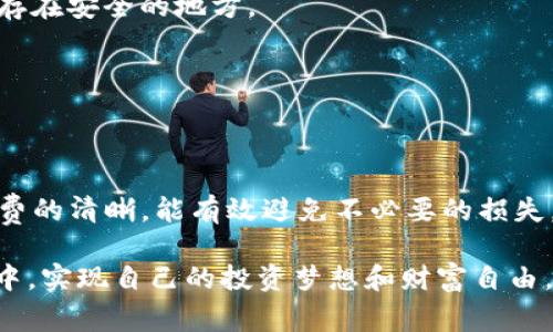 将数字货币提到TP钱包的过程其实并不复杂，但对于新手用户而言，可能会有些困惑。下面我将详细介绍如何将数字货币提到TP钱包，以及在这个过程中需要注意的事项。

什么是TP钱包？
TP钱包是一个多链数字资产钱包，支持多种数字货币的存储和管理。它的用户界面友好，功能丰富，适合新手和资深玩家使用。TP钱包不仅支持常见的以太坊、比特币等主流币种，还支持很多小众币种和代币。此外，TP钱包拥有强大的安全性，用户可以通过私钥、助记词等方式来保护自己的资产安全。

如何创建TP钱包？
在开始提币之前，首先需要下载并创建一个TP钱包账号。用户可以在TP钱包的官方网站或者各大应用商店下载安装包。安装完成后，启动应用，选择“创建钱包”，按照提示设置密码，并保存好助记词或私钥，这对于后续的资产恢复至关重要。

数字货币的提取流程
一旦你拥有了TP钱包，接下来就可以开始提币了。整个提币流程可以简单地分为以下几个步骤：

h41. 选择要提取的数字货币/h4
首先，你需要在你的数字货币交易所或者其他钱包中选择你想要提取的数字货币。大多数交易所都支持多种数字货币的提取，可以在账户余额页面查看。

h42. 获取TP钱包地址/h4
打开TP钱包，找到“接收”或“充值”选项，系统将生成一个专属的钱包地址。确保你复制的地址准确无误，因为一旦发送错误的地址，资产将无法找回。

h43. 发起提币申请/h4
在交易所或其他钱包中，选择提币选项，将你刚才复制的TP钱包地址粘贴在相应的输入框中。接下来，输入你想要提取的数量，并确认相关费用及到账时间。

h44. 进行安全验证/h4
大多数交易所会要求通过手机验证或邮箱确认来保障安全。在确认无误后，点击确认提币，系统会将你的请求记录下来，并进行处理。

h45. 等待到账/h4
提币申请提交后，用户只需耐心等待。资金到账的时间可能会因为网络情况以及交易所的处理速度而有所不同。一般来说，主流币种的提币到账时间会比较快，而小众币种则可能需要更长时间。

提币过程中的注意事项
在进行提币操作时，确保以下几点:
ul
listrong地址准确性：/strong始终检查你粘贴的TP钱包地址，确保没有多余的空格或字符。如果出现错误，资产会永久丢失。/li
listrong手续费：/strong了解提币的手续费，每种数字货币的提币费率都不同，确保你在提取过程中这笔费用不会吞噬你的资产。/li
listrong网络拥堵：/strong在网络非常繁忙的时段，比如市场波动剧烈时，提币可能会有延迟。可以选择在网络负载较低的时段进行提币。/li
/ul

常见问题解答
为了帮助用户解决提币过程中可能遇到的疑问，下面列出了一些常见问题及解答：

h41. 提币后为什么还没有到账？/h4
提币到账的时间取决于网络拥堵情况，有时候可能会需要几个小时。如果超过预期时间，建议在TP钱包中确认是否有任何错误记录，或者联系交易所客服寻求帮助。

h42. 如果丢失了助记词，该如何找回钱包？/h4
助记词是恢复钱包和资产的唯一凭证。若已丢失，无法找回，请务必妥善保管助记词。建议使用安全的方式记录，例如纸质记录并保存在安全的地方。

h43. 钱包是否支持所有币种的提币？/h4
TP钱包支持多种主流和小众币种，但仍然会有一些币种不在支持范围内。在提币前，可以在TP钱包查看支持的币种列表。

总结
将数字货币提到TP钱包的过程虽然看似复杂，但是只要按照步骤操作，就能够顺利完成。同时，保持警惕，确保地址的准确性及手续费的清晰，能有效避免不必要的损失。希望通过这篇文章，能够帮助大家更好地理解如何提取数字货币到TP钱包，并从中获得更丰富的数字资产管理体验。

无论你是新手还是资深玩家，TP钱包为每一个数字货币爱好者提供了安全且便利的服务，希望每一位用户都能在数字货币的世界中，实现自己的投资梦想和财富自由。