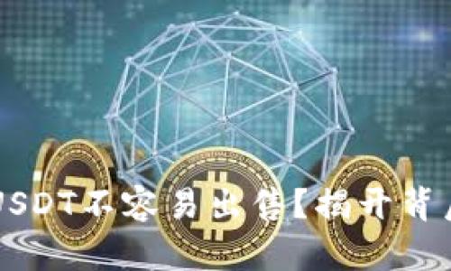 为什么TP钱包上的USDT不容易出售？揭开背后的原因与解决方案