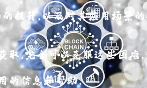 
是DApp申请的障碍还是机会？—揭开TP钱包的神秘面纱

TP钱包,DApp,区块链/guanjianci

引言：数字新时代的起点
在这个数字化迅猛发展的时代，区块链技术不仅改变了金融行业，还深入到生活的方方面面。而TP钱包，作为一款功能强大的数字资产管理工具，自然成为了许多用户的首选。然而，在众多用户关注的DApp（去中心化应用）申请中，大家难免会有疑虑：申请DApp到底麻烦吗？这让许多人在使用TP钱包时犹豫不决。本文将深入探讨TP钱包中的DApp申请过程，分析其复杂性并提供一些实用建议。

理解DApp与TP钱包
首先，我们需要了解什么是DApp。DApp是基于区块链技术的去中心化应用，与传统应用相比，它不依赖于中心化的服务器，而是依托于智能合约和区块链网络。这种去中心化的特性使得DApp在安全性、透明性和可靠性上有了显著提升。

TP钱包是一款区块链钱包应用，支持多种数字货币，拥有丰富的DApp生态系统。在TP钱包中，用户不仅可以轻松存储和管理数字资产，还可以访问各种DApp，享受去中心化应用带来的便捷服务。然而，正因为功能强大，许多用户在申请和使用DApp时可能会面临各种挑战。

步骤解析：DApp申请的全过程
申请DApp并非没有门槛，下面将为您逐步解析在TP钱包中申请DApp的具体步骤，相信能够帮助您消除不少疑虑。

h4步骤一：下载与注册TP钱包/h4
首先，您需要从官方渠道下载TP钱包应用程序（无论是在Android还是iOS平台）。安装后，您需要进行注册。注册过程相对简单，需提供一个安全的密码，并妥善保存好助记词，因为这将是您恢复钱包的唯一途径。

h4步骤二：充值与设置/h4
注册完成后，您可以选择向TP钱包中充值。在选择充值方式时，可以通过多种途径，比如购买数字货币、通过传统银行转账等。不论选择何种方式，资金的安全与顺畅是您的首要任务。同时，您可以根据自己的需求，设置交易的手续费、网络配置等。

h4步骤三：探索DApp生态/h4
充值完成后，您就可以开始探索TP钱包中的DApp生态。在首页，您会发现各种DApp分类，如游戏、金融、社交等。挑选一个您感兴趣的DApp，点击进入，即可查看其详细信息、使用说明和用户评价。

h4步骤四：申请DApp的具体流程/h4
当您决定使用某个DApp时，通常会要求您连接钱包。在TP钱包中，您只需按照提示操作，授权DApp访问您的账户信息和资产。在这个环节，您需要特别注意的是，务必确保DApp的合法性和安全性，避免因访问不良DApp而造成资产损失。

常见问题与解决方案
在申请DApp的过程中，很多用户可能会遭遇各式各样的问题，以下是几个常见的问题及相应的解决方案。

h4问题一：为什么无法连接DApp？/h4
答案可能有多种，最常见的原因是网络问题或DApp本身的故障。首先，检查您的网络连接是否正常，如果一切正常，您可以尝试清除TP钱包的缓存，然后重启应用程序。如果问题依旧，建议查找该DApp的官方网站，查看是否存在系统维护或更新的公告。

h4问题二：如何保障资金安全？/h4
资金安全是每位用户关注的首要问题。在连接DApp之前，请确保您对其有足够的了解，查看用户反馈和评论，确保其可信度。此外，建议用户定期备份钱包信息，保管好助记词，以便于在意外发生时能够及时恢复。

h4问题三：DApp的使用体验如何？/h4
当然，不同的DApp提供的体验各不相同。有些DApp界面友好、操作简单，而有些则可能比较复杂。建议用户在使用新DApp前，通过短视频教程、用户评论等多种方式了解其使用技巧，以使用体验。

未来展望：TP钱包与DApp的前景
TP钱包的DApp平台无疑正朝着蓬勃发展的方向前进。随着区块链技术的成熟和应用场景的不断扩展，更多优质DApp将不断涌现，进一步丰富用户的数字生活。随着用户对DApp认知的提升，以及对其应用场景的探索，相信未来的TP钱包将会提供更、更便捷的服务，帮助用户轻松应对各种数字挑战。

总结：开放与探索的精神
在数字资产和去中心化应用逐渐成为新潮流的时代，TP钱包无疑为用户提供了一个便利的平台。虽然DApp申请的过程可能会让一些用户感到棘手，但通过合理的步骤、技巧和信息获取，完全可以克服这些困难。保持开放与探索的态度，您将能在这个全新的数字世界中找到属于自己的位置。

最后，尊重用户的选择和体验，相信每个人都能够在这个创新的浪潮中找到适合自己的应用和管理方式。希望通过本文的分享，能够为用户在TP钱包的DApp申请过程中提供一些实用的信息和帮助。