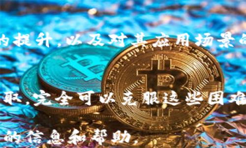 
是DApp申请的障碍还是机会？—揭开TP钱包的神秘面纱

TP钱包,DApp,区块链/guanjianci

引言：数字新时代的起点
在这个数字化迅猛发展的时代，区块链技术不仅改变了金融行业，还深入到生活的方方面面。而TP钱包，作为一款功能强大的数字资产管理工具，自然成为了许多用户的首选。然而，在众多用户关注的DApp（去中心化应用）申请中，大家难免会有疑虑：申请DApp到底麻烦吗？这让许多人在使用TP钱包时犹豫不决。本文将深入探讨TP钱包中的DApp申请过程，分析其复杂性并提供一些实用建议。

理解DApp与TP钱包
首先，我们需要了解什么是DApp。DApp是基于区块链技术的去中心化应用，与传统应用相比，它不依赖于中心化的服务器，而是依托于智能合约和区块链网络。这种去中心化的特性使得DApp在安全性、透明性和可靠性上有了显著提升。

TP钱包是一款区块链钱包应用，支持多种数字货币，拥有丰富的DApp生态系统。在TP钱包中，用户不仅可以轻松存储和管理数字资产，还可以访问各种DApp，享受去中心化应用带来的便捷服务。然而，正因为功能强大，许多用户在申请和使用DApp时可能会面临各种挑战。

步骤解析：DApp申请的全过程
申请DApp并非没有门槛，下面将为您逐步解析在TP钱包中申请DApp的具体步骤，相信能够帮助您消除不少疑虑。

h4步骤一：下载与注册TP钱包/h4
首先，您需要从官方渠道下载TP钱包应用程序（无论是在Android还是iOS平台）。安装后，您需要进行注册。注册过程相对简单，需提供一个安全的密码，并妥善保存好助记词，因为这将是您恢复钱包的唯一途径。

h4步骤二：充值与设置/h4
注册完成后，您可以选择向TP钱包中充值。在选择充值方式时，可以通过多种途径，比如购买数字货币、通过传统银行转账等。不论选择何种方式，资金的安全与顺畅是您的首要任务。同时，您可以根据自己的需求，设置交易的手续费、网络配置等。

h4步骤三：探索DApp生态/h4
充值完成后，您就可以开始探索TP钱包中的DApp生态。在首页，您会发现各种DApp分类，如游戏、金融、社交等。挑选一个您感兴趣的DApp，点击进入，即可查看其详细信息、使用说明和用户评价。

h4步骤四：申请DApp的具体流程/h4
当您决定使用某个DApp时，通常会要求您连接钱包。在TP钱包中，您只需按照提示操作，授权DApp访问您的账户信息和资产。在这个环节，您需要特别注意的是，务必确保DApp的合法性和安全性，避免因访问不良DApp而造成资产损失。

常见问题与解决方案
在申请DApp的过程中，很多用户可能会遭遇各式各样的问题，以下是几个常见的问题及相应的解决方案。

h4问题一：为什么无法连接DApp？/h4
答案可能有多种，最常见的原因是网络问题或DApp本身的故障。首先，检查您的网络连接是否正常，如果一切正常，您可以尝试清除TP钱包的缓存，然后重启应用程序。如果问题依旧，建议查找该DApp的官方网站，查看是否存在系统维护或更新的公告。

h4问题二：如何保障资金安全？/h4
资金安全是每位用户关注的首要问题。在连接DApp之前，请确保您对其有足够的了解，查看用户反馈和评论，确保其可信度。此外，建议用户定期备份钱包信息，保管好助记词，以便于在意外发生时能够及时恢复。

h4问题三：DApp的使用体验如何？/h4
当然，不同的DApp提供的体验各不相同。有些DApp界面友好、操作简单，而有些则可能比较复杂。建议用户在使用新DApp前，通过短视频教程、用户评论等多种方式了解其使用技巧，以使用体验。

未来展望：TP钱包与DApp的前景
TP钱包的DApp平台无疑正朝着蓬勃发展的方向前进。随着区块链技术的成熟和应用场景的不断扩展，更多优质DApp将不断涌现，进一步丰富用户的数字生活。随着用户对DApp认知的提升，以及对其应用场景的探索，相信未来的TP钱包将会提供更、更便捷的服务，帮助用户轻松应对各种数字挑战。

总结：开放与探索的精神
在数字资产和去中心化应用逐渐成为新潮流的时代，TP钱包无疑为用户提供了一个便利的平台。虽然DApp申请的过程可能会让一些用户感到棘手，但通过合理的步骤、技巧和信息获取，完全可以克服这些困难。保持开放与探索的态度，您将能在这个全新的数字世界中找到属于自己的位置。

最后，尊重用户的选择和体验，相信每个人都能够在这个创新的浪潮中找到适合自己的应用和管理方式。希望通过本文的分享，能够为用户在TP钱包的DApp申请过程中提供一些实用的信息和帮助。