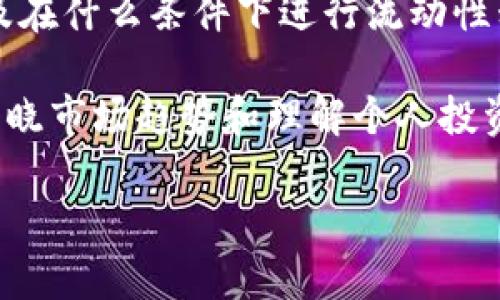 在讨论“TP钱包流动池移除”这个话题之前，我们先了解一下什么是流动池、TP钱包以及它们之间的关系。

什么是流动池？
在加密货币和去中心化金融（DeFi）的世界中，流动池是一个重要的概念。简单来说，流动池是一组存放在智能合约中的资产。这些资产用于提供流动性，支持交易和其他金融活动。流动性意味着市场有足够的资金可供交易者买卖数字资产，减少价格波动和交易延迟。

流动池通常由多个用户共同提供的资产构成。当用户将他们的资产存入流动池时，他们会获得相应的收益。例如，在去中心化交易所（DEX）中，流动池允许用户在没有中介的情况下进行交易。

TP钱包的角色
TP钱包（Trust Wallet）是一款支持多种加密货币的移动钱包，用户可以通过这个钱包安全地存储、管理和交易他们的数字资产。TP钱包不仅是一个存储工具，还允许用户参与DeFi活动，比如交易、流动性提供以及收益农耕等。

在TP钱包中，用户可以方便地创建和管理流动池，从而在去中心化金融市场中获得收益。TP钱包支持用户添加流动性，意味着他们可以将资产存入流动池，获取一定的收益或交易手续费。

流动池移除的含义
流动池移除的意思是用户决定从流动池中取出他们之前存入的资产。这通常涉及将流动性代币（代表用户在流动池中的份额）兑换回原始的数字资产。移除流动池资产的原因可能有很多，比如用户需要资金进行其他的投资、对市场变化做出反应，或者只是出于个人的财务规划。

当用户选择移除流动池中的资产时，通常也会面临相应的风险和收益。例如，在提供流动性的同时，用户可能会遭遇无常损失（impermanent loss），这种损失通常出现在资产价值波动较大时。移除流动池后，用户可以清空他们的投资，避免进一步的损失。

流动池移除的步骤
在TP钱包中，用户通过以下简单步骤来移除流动池中的资产：
ol
  listrong打开TP钱包：/strong首先，用户需要打开TP钱包应用。/li
  listrong访问流动池：/strong找到用户之前参与的流动池，通常在“流动性”或“DeFi”标签下可以找到相关选项。/li
  listrong选择移除流动性：/strong点击对应的流动池，选择“移除流动性”选项。/li
  listrong确认金额：/strong在弹出框中确认希望移除的资产数量，然后确认交易。/li
  listrong完成交易：/strong稍等片刻，完成区块确认后，用户就可以在钱包中看到移除的资产。/li
/ol

考虑因素
在决定是否移除流动池中的资产时，有几个因素需要考虑：
ul
  listrong市场行情：/strong请始终关注市场行情，如果你认为资产的价值会继续上升，可能不应该急于移除流动池。/li
  listrong流动性收益：/strong在流动池中，用户可以获得通过交易手续费差额而来的收益，移除流动性可能会错过潜在收益。/li
  listrong无常损失：/strong如果你经历了无常损失，可能会考虑是否在目前的时点移除流动性是明智的决策。/li
/ul

总结
流动池移除在TP钱包中是一个重要操作，涉及到用户财务决策的多个方面。理解流动池的作用、如何使用TP钱包进行操作以及在什么条件下进行流动性移除，都是确保用户在去中心化金融市场中实现成功的关键。

无论用户是出于什么目的，无论是希望将资金转入其他投资，还是只想规避风险，流动池的移除都应该经过深思熟虑。毕竟，知晓市场趋势和理解个人投资目标，才能帮助用户做出最佳决策。

通过以上的解释，希望能帮助你理解“TP钱包流动池移除”的含义以及相关操作。