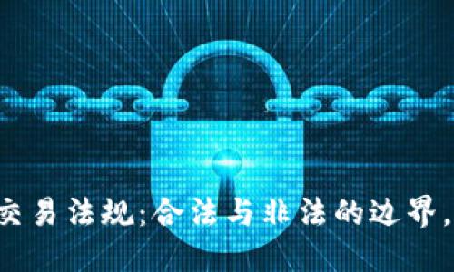 美国加密货币交易法规：合法与非法的边界，你准备好了吗？