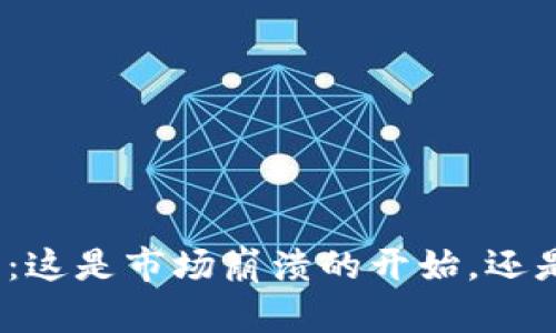 加密货币价格归零：这是市场崩溃的开始，还是时机的重新洗牌？