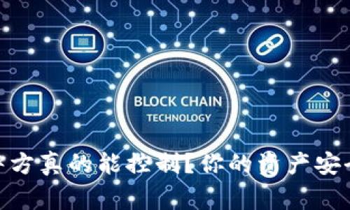 TP钱包：警方真的能控制？你的资产安全靠谱吗？