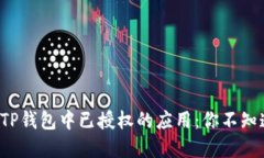 如何查找TP钱包中已授权的