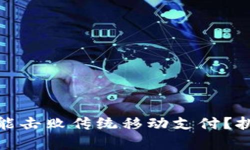 加密货币是否能击败传统移动支付？挑战与机遇并存