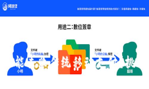 加密货币是否能击败传统移动支付？挑战与机遇并存