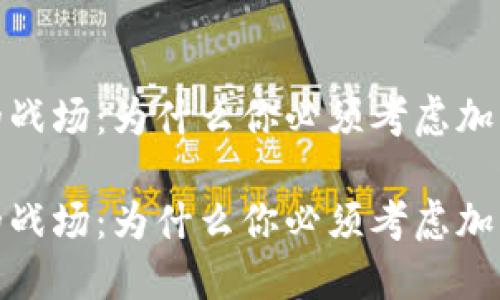 投入敌人的战场：为什么你必须考虑加密货币投资

投入敌人的战场：为什么你必须考虑加密货币投资