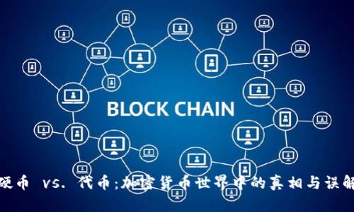 硬币 vs. 代币：加密货币世界中的真相与误解