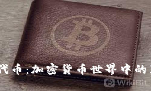 硬币 vs. 代币：加密货币世界中的真相与误解