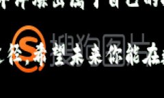 bfantt p钱包提币到交易所多