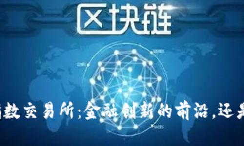 瑞士的加密货币指数交易所：金融创新的前沿，还是风险重重的赌博？