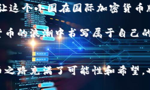 立陶宛加密货币的崛起：是机遇还是挑战？

立陶宛, 加密货币, 区块链/guanjianci

引言：为何关注立陶宛的加密货币?
在近年来，加密货币风靡全球，不仅仅是比特币和以太坊这样的头部资产，越来越多的国家也在积极探索这一新兴领域。立陶宛，一个位于欧洲波罗的海东北岸的小国，近年来在加密货币方面展现出了独特的潜力与吸引力。随着政府政策的逐步开放以及技术创新的推动，立陶宛成为了数字货币与区块链科技的热土。然而，这一切背后又隐藏着哪些机遇与挑战呢？

立陶宛的政策环境：鼓励创新还是监管束缚？
立陶宛政府对加密货币的态度相对开放，这在很大程度上吸引了国际投资者与创业者。政府的支持政策如数字货币法律框架的建立，为加密企业提供了一个相对清晰的运营环境。这无疑是一场接力赛，立陶宛希望通过加密货币及区块链技术提升其在欧洲的竞争力。

然而，随着蓬勃发展的市场，监管的压力也逐渐显现。如何在保护投资者利益的同时，推动行业的健康发展，成为了立陶宛政府必须面对的难题。一方面，过于严格的监管可能会吓跑投资；另一方面，监管的缺失又可能导致市场风险加大，因此，找到一个平衡点既是一种挑战，也是一种机遇。

技术创新：立陶宛的优势所在
立陶宛在高科技领域，尤其是信息技术和金融科技方面有着扎实的基础。定期举行的区块链大会和技术峰会，不仅培养了大量的人才，也吸引了世界各地的技术精英前来交流与合作。此外，许多初创企业如GetBlock和CoinGate等，已经在立陶宛成功运营，并开始在国际市场上崭露头角。

立陶宛的技术创新也体现在对区块链技术应用的探索上。比如，在国际贸易、供应链管理等领域，立陶宛企业已经开始应用区块链技术提升透明度与效率。这些成功案例不仅能够为其他国家提供借鉴，也有效地提升了立陶宛作为一个加密货币中心的国际形象。

文化与社会的变革：加密货币如何影响立陶宛人?
立陶宛的历史和文化背景让人感受到它独特的魅力。这个曾经被外族统治的国家，在独立后经历了巨大的经济与社会变革。随着加密货币和区块链技术的引入，立陶宛人开始逐渐接受这一新生事物。有许多年轻人投身于这个行业，展现出了勇于尝试与探索的精神。

然而，面对新技术带来的机遇，不可避免地也引发了一些社会问题。比如，如何在充满不确定性的加密市场中保护消费者权益？如何提高普通公民对数字货币的认知与接受度？这些问题不仅需要政府的引导，更需要社会各界的共同努力。

积极面对的风险：立陶宛的挑战与应对
立陶宛的加密货币市场虽然前景乐观，却并非一帆风顺。市场的波动性、网络安全的风险以及供应链的透明度问题，无不让投资者感到不安。而这些风险往往是与高收益率并存的，立陶宛希望通过有效的政策措施与技术手段来冷却市场过热的情绪，并确保金融系统的稳定。

为了应对这些挑战，立陶宛政府采取了多种措施，比如通过开展区块链技术的教育与培训，提高民众的金融素养。同时，实施严格的反洗钱政策，以打击非法交易行为。这些举措不仅保护了投资者的合法权益，也为整个市场的健康发展奠定了基础。

未来展望：立陶宛加密货币之路
展望未来，立陶宛的加密货币市场仍然孕育着巨大的潜力。一方面，随着技术的进一步成熟，立陶宛有望在全球范围内吸引更多的投资和合作。另一方面，政策的持续也让这个小国在国际加密货币版图上占据了一席之地。

在这条路上，立陶宛不仅要面对内部的挑战，更需要不断地学习与借鉴其他国家成功的经验。通过灵活的政策、开放的态度以及技术的创新，立陶宛完全有能力在加密货币的浪潮中书写属于自己的篇章。

总结：立陶宛加密货币的意义
总的来说，立陶宛在加密货币领域的发展，不仅关乎经济增长，更反映了一个国家在面对全球化挑战时的应对能力和前瞻性。在这个充满变革的时代，立陶宛的加密货币之路充满了可能性和希望。也许在不久的将来，立陶宛不仅会成为欧洲数字货币的一个重要节点，更将在全球范围内展现出其独特的影响力。