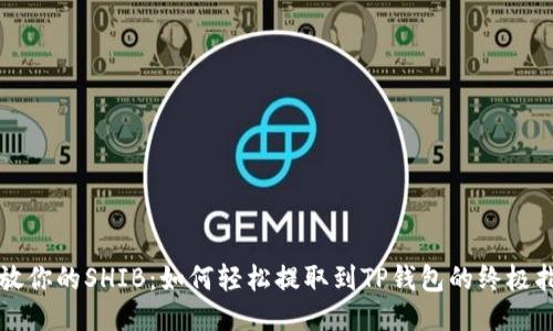 释放你的SHIB：如何轻松提取到TP钱包的终极指南