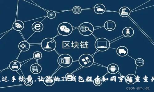 如何成功绕过手续费，让你的TP钱包提币如同穿越重重关卡的勇者？