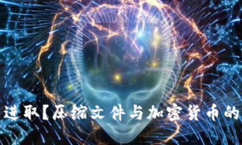 保守还是进取？压缩文件与加密货币的潜力对比