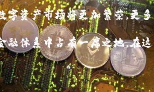 字典  
   加密货币的规范：在创新与监管之间的博弈/    
 guanjianci  加密货币, 监管, 创新/ guanjianci   
/字典  

引言：加密货币的崛起与挑战  
过去十年，加密货币的迅速崛起吸引了全球的关注。从比特币的首次出现，到今天成千上万种数字资产的交易，区块链技术的发展深刻影响了金融市场、经济结构甚至是国家的货币政策。然而，在这场前所未有的金融革命中，监管的必要性成为了一个不容忽视的话题。  

加密货币的定义与背景  
在深入讨论加密货币的规范之前，有必要了解什么是加密货币。简单来说，加密货币是一种基于区块链技术的数字货币，利用密码学保护交易安全并控制新币的生成。这种去中心化的特性使得传统金融体系面临前所未有的挑战，尤其是在货币发行和交易透明度方面。  

2009年，比特币的诞生标志着加密货币时代的开始。随后，Ethereum、Litecoin、Ripple等多种加密货币相继进入市场，丰富了数字资产的种类。这些货币不仅为投资者提供了新的投资机会，也提出了关于市场监管、隐私保护和恶意使用的诸多问题。  

加密货币的创新与潜力  
加密货币的创新性使其颠覆了传统金融行业的多个方面。首先，去中心化的特性使得用户能够在不依赖于传统银行的情况下进行交易，这不仅降低了交易成本，还提高了交易的效率。此外，智能合约的出现让数字资产的应用场景变得更加广泛，从简单的支付工具转变为可以用于资源共享、众筹、供应链管理等多个领域的智能金融工具。  

在许多国家，政府和金融机构不断探索与加密货币结合的方式，例如发行央行数字货币（CBDC）。这种数字形式的法定货币能够在提高支付效率的同时，也为政府提供了监管的可能性。然而，这样的创新始终伴随着如何确保合法性和安全性的问题。  

监管的必要性与复杂性  
尽管加密货币具备极强的创新潜力，但其自身的匿名性和去中心化的特性，为监管带来了巨大的挑战。有关部门需在保护投资者、打击洗钱及税收规避等方面找到平衡。对于监管者来说，如何有效管理加密货币市场，让其在安全的环境中发展，成为了亟待解决的问题。  

某些国家已经开始对此采取措施。例如，美国证券交易委员会（SEC）加大了对加密货币交易的平台和代币的监管力度，瑞士和新加坡则采取了相对友好的政策，力求吸引区块链初创公司。  

全球范围内的监管现状  
不同国家的监管政策各有千秋。美国相对严格，投资者保护的法律条款较多，但这也导致了不少区块链项目因无法满足监管要求而被迫停止。欧盟方面同样在推动统一的加密货币监管框架，以确保市场的稳定与透明性。同时，亚洲的一些国家，如日本与韩国，也在积极制定相应的法律法规来治理加密货币市场。  

相比之下，某些国家则采取了封闭或完全禁止的态度。例如，中国曾经严厉打击ICO（初始币发行）和加密交易，然而这种短期的禁令并未能根本遏制加密货币的流通。许多投资者和矿工选择转战其他国家，以寻找更宽松的政策。  

未来的方向：合作与适应  
面对瞬息万变的技术与用户需求，监管机构与加密货币行业需寻求合作，以便在创建安全透明的市场环境与不扼杀创新之间找到平衡。随着技术的进步，预计一些新的监管工具和机制将逐步建立，以适应不断变化的市场动态。  

例如，区块链分析技术的发展，能够帮助监管者对交易进行追踪与审计，从而在保护用户隐私的同时，也能有效打击洗钱和其他非法活动。此外，金融科技公司与监管机构之间的合作，也将有助于建立更有效的合规体系。  

结论：加密货币与规范化的未来  
加密货币的出现在某种程度上深刻改变了我们对财富、交易和投资的传统认识。虽然面临诸多挑战，然而若能在创新与监管之间找到合理的平衡，未来的数字资产市场将更加繁荣，更多的人将享受到其中的好处。  

随着加密货币的不断发展，积极的监管将不仅仅是限制，而应成为推动行业健康发展的重要力量。只有通过合作与沟通，才能确保加密货币在将来的国际金融体系中占有一席之地。在这一过程中，无论是监管者、企业家，还是普通用户，都将共同见证这一行业的蜕变与成长。  

总之，加密货币的规范化是一个动态过程，需要各方共同参与与适应。未来将何去何从，我们拭目以待。  