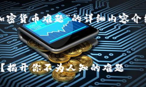 当然可以！以下是关于“加密货币难题”的详细内容介绍，以及相关的和关键词。



加密货币：财富还是陷阱？揭开你不为人知的难题