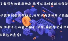 如何辨别TP钱包的真伪？揭