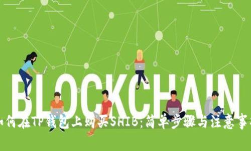 如何在TP钱包上购买SHIB：简单步骤与注意事项