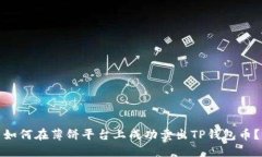 如何在薄饼平台上成功卖