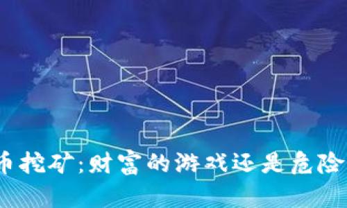 加密货币挖矿：财富的游戏还是危险的陷阱？