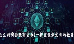 TP钱包支持哪些数字货币？