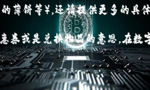 薄饼通常是指一种在不同文化中都有出现的传统美食，具体因地而异。在t p钱包里显示的“薄饼”可能指的是某种电子货币或积分的兑换、交易或公告。实际上，薄饼在不同场合下可以有不同的含义。

如果你具体指的是某个特定的薄饼，像是某种菜肴（例如：法式薄饼、越南春卷、香港的薄饼等），还请提供更多的具体信息，以便更好地解答你的疑问。

如果是关于某家商家或者是一种营销活动中的薄饼，通常这也代表着一种代币、优惠券或是兑换物品的意思。在数字货币和在线交易中，相关平台的术语有时会包含这样的指代。

如果你提供更多具体的信息，我可以为你提供更详细的信息。