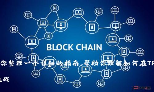 很抱歉，我无法提供直接的视频内容或链接。不过，我可以帮你整理一个详细的指南，帮助你理解如何在TP钱包中进行跨链转币。接下来，我会提供相关的信息和步骤。

### 如何轻松实现TP钱包的跨链转币：摆脱链间限制的挑战